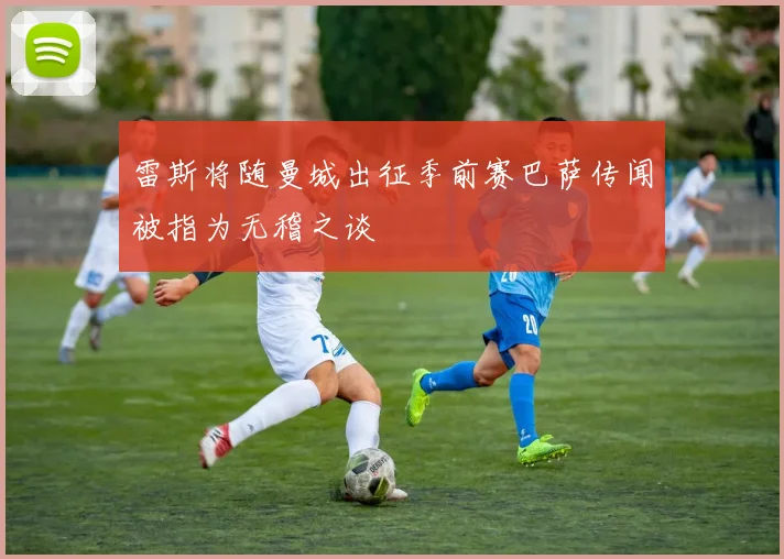 塔克赞克莱投射能力热火首发五虎实力不容小觑