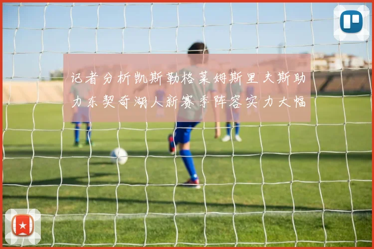 张伟丽卫冕战前强化摔法训练针对对手地面短板进行深度解析