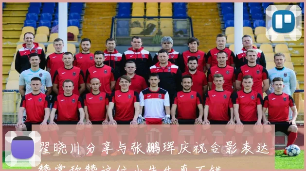 翟晓川分享与张鹏珲庆祝合影表达赞赏称赞这位小先生真不错