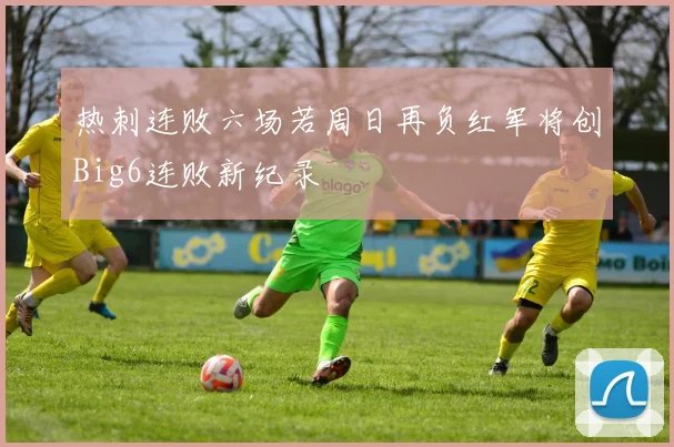 热刺连败六场若周日再负红军将创Big6连败新纪录