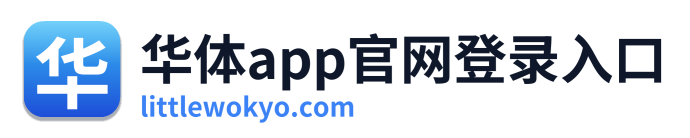 华体app官网登录入口